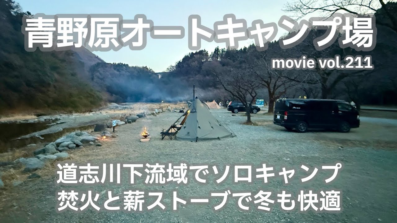 20260204神奈川県【青野原オートキャンプ場】道志川下流域でソロキャンプ。焚火と薪ストーブで冬も快適。