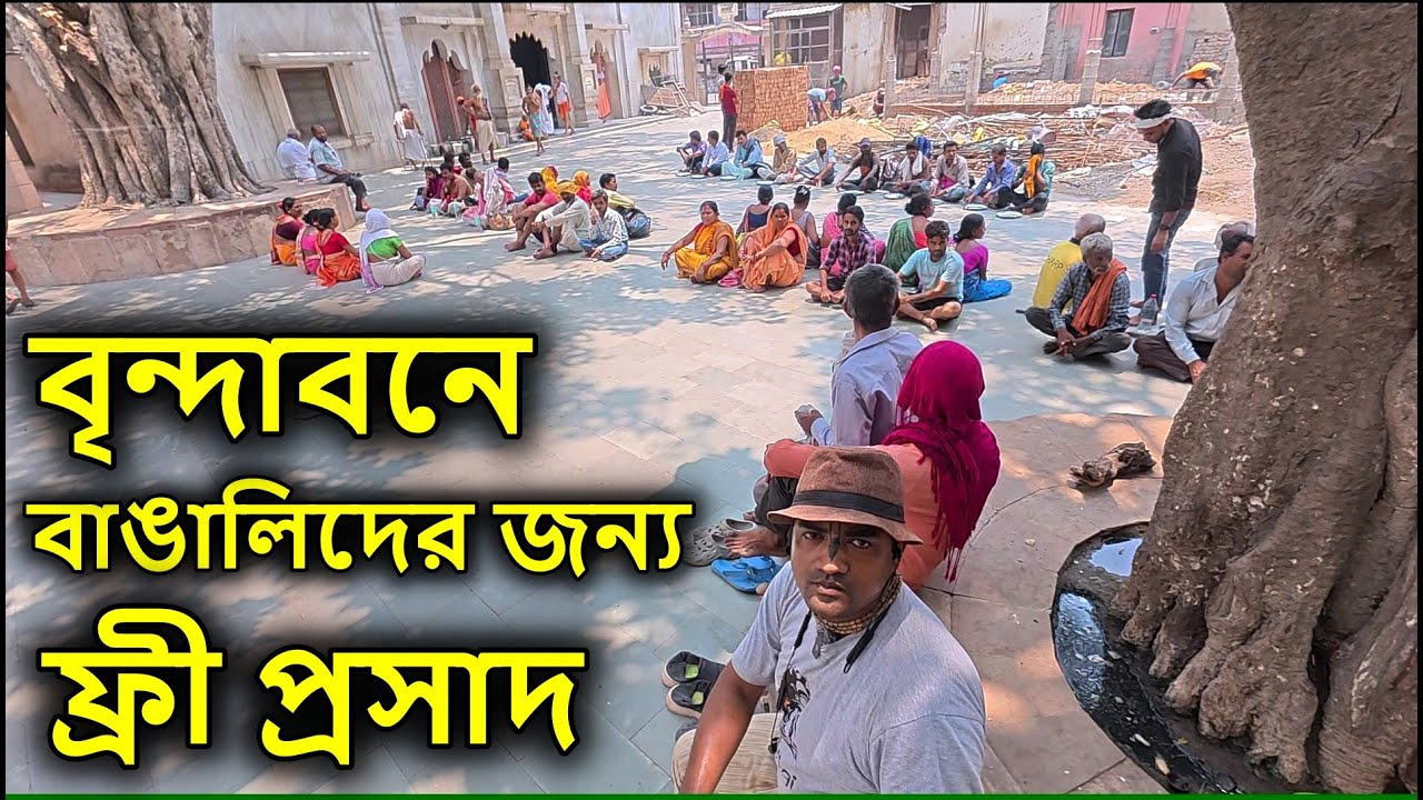 বৃন্দাবন বাঙালিদের জন্য ফ্রী প্রসাদ দর্শন, vrindavan, মথুরা বৃন্দাবন, vrindavan tour guide,