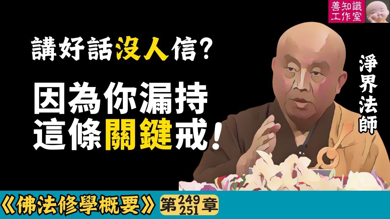 講好話沒人信？因為你漏持這條關鍵戒律！| 持戒功德 | 威德力 | 說服力 | 綺語 | 淨界法師 | 佛法修學概要 249~251