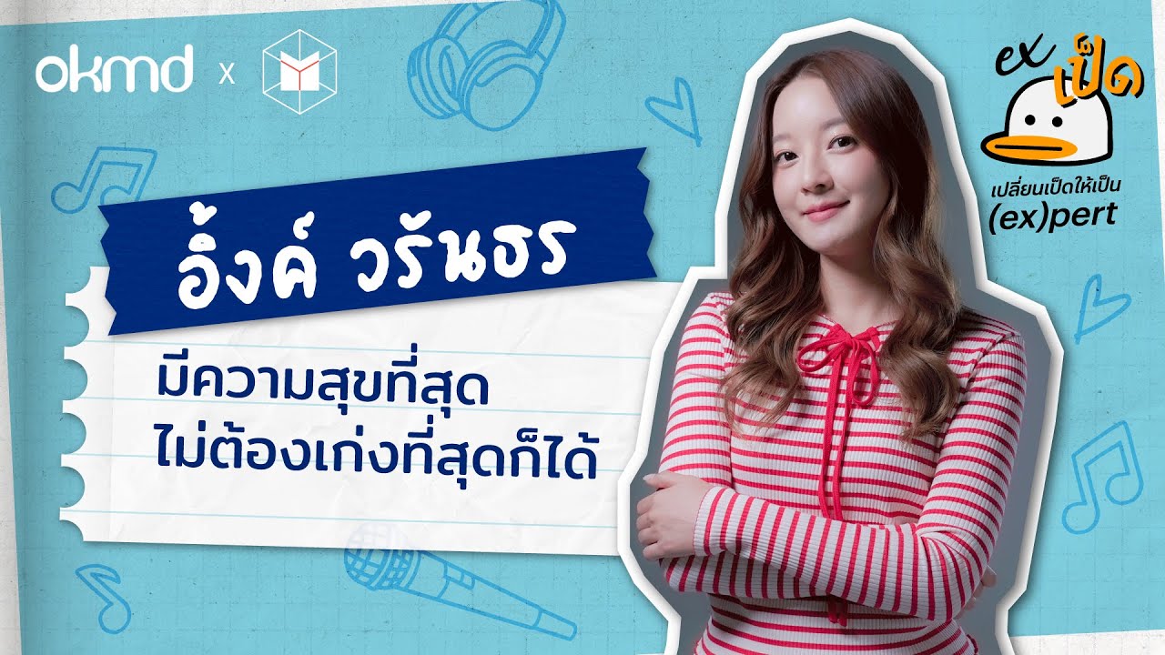 อิ้งค์ วรันธร : มีความสุขที่สุด ไม่ต้องเก่งที่สุดก็ได้ | EXเป็ด ซีซัน3 EP04