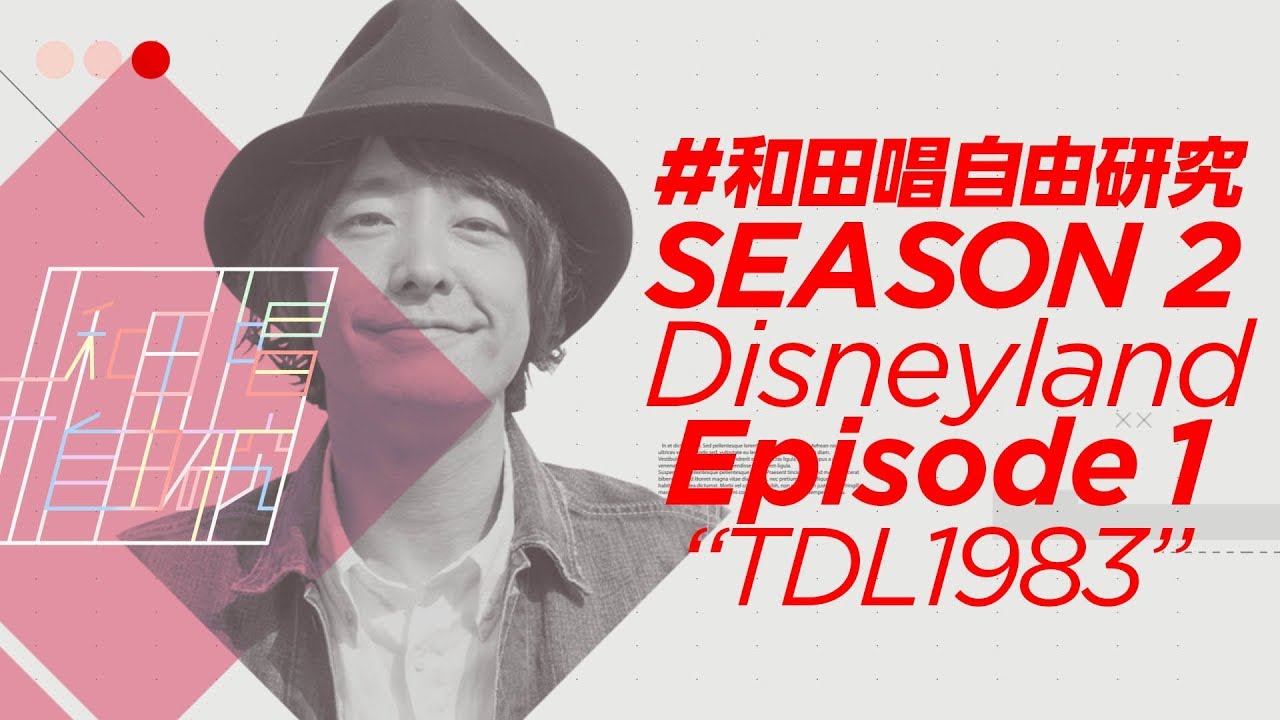 シーズン2  第1話『TDL1983』【弾き語り】#ディズニーランド #和田唱自由研究