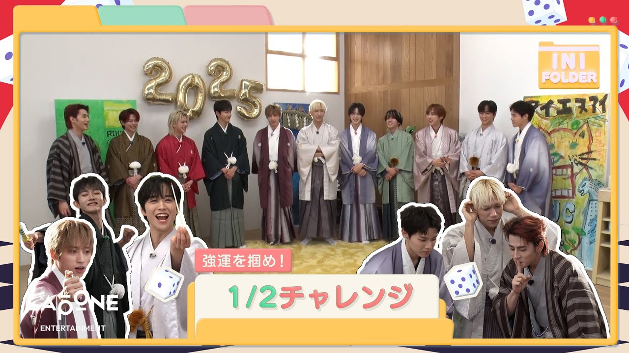 [INI FOLDER] EP.115 新年企画 1/2チャレンジ 🎍〜前編〜