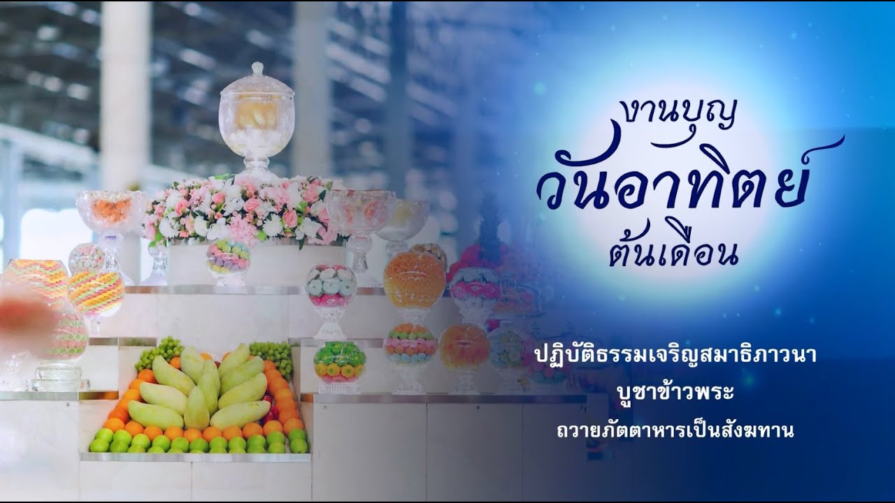 ปฏิบัติธรรม  บูชาข้าวพระ ถวายภัตตาหารเป็นสังฆทาน 680803