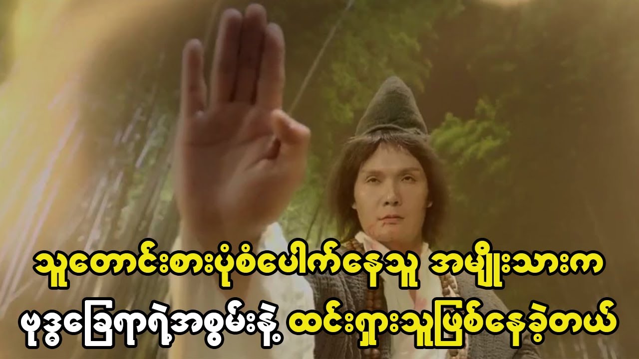 သူတောင်းစားပုံစံပေါက်နေတဲ့အမျိုးသားက တကယ်တော့ ဗုဒ္ဓခြေရာရဲ့အစွမ်းနဲ့ထင်ရှားသူဖြစ်နေခဲ့တယ်။