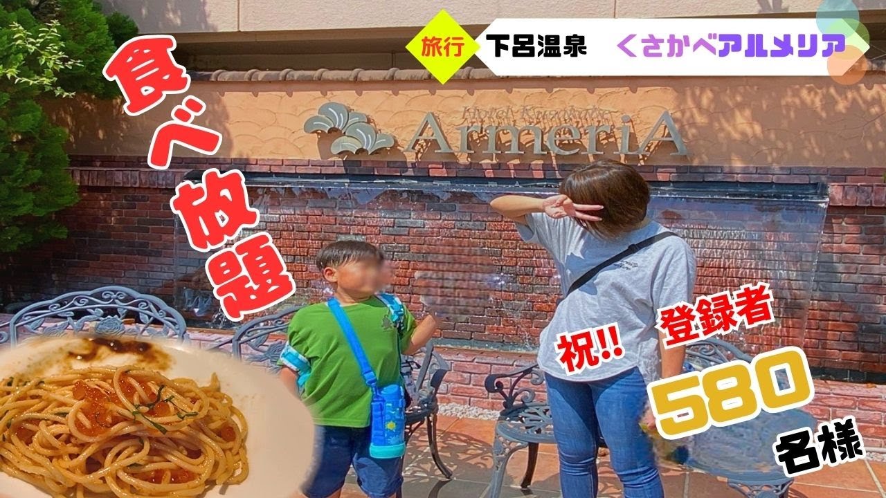 【下呂温泉 ホテルくさかべアルメリア】食べ放題で大満足！温泉でゆっくりして癒しの大満足家族旅行！