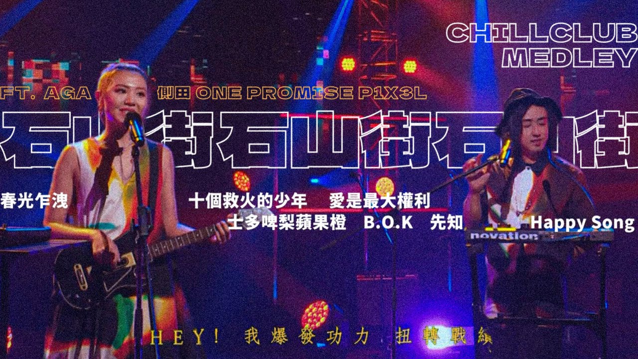 石山街｜Chill Club Medley｜春光乍洩、愛是最大權利、十個救火的少年、士多啤梨蘋果橙、先知、Happy Song、B.O.K｜ft. AGA、側田、ONE PROMISE、P1X3L