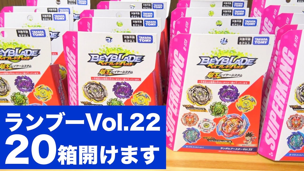 【爆死】ランブーVol.22を20箱開けます！！　ベイブレードバースト