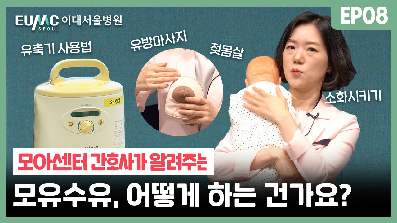 모유수유 어떻게 해요?🧐 | 이대서울병원 모아센터 출산교실 👶🏻 EP.08 | 유축기 사용법 | 젖몸살 | 유방마사지