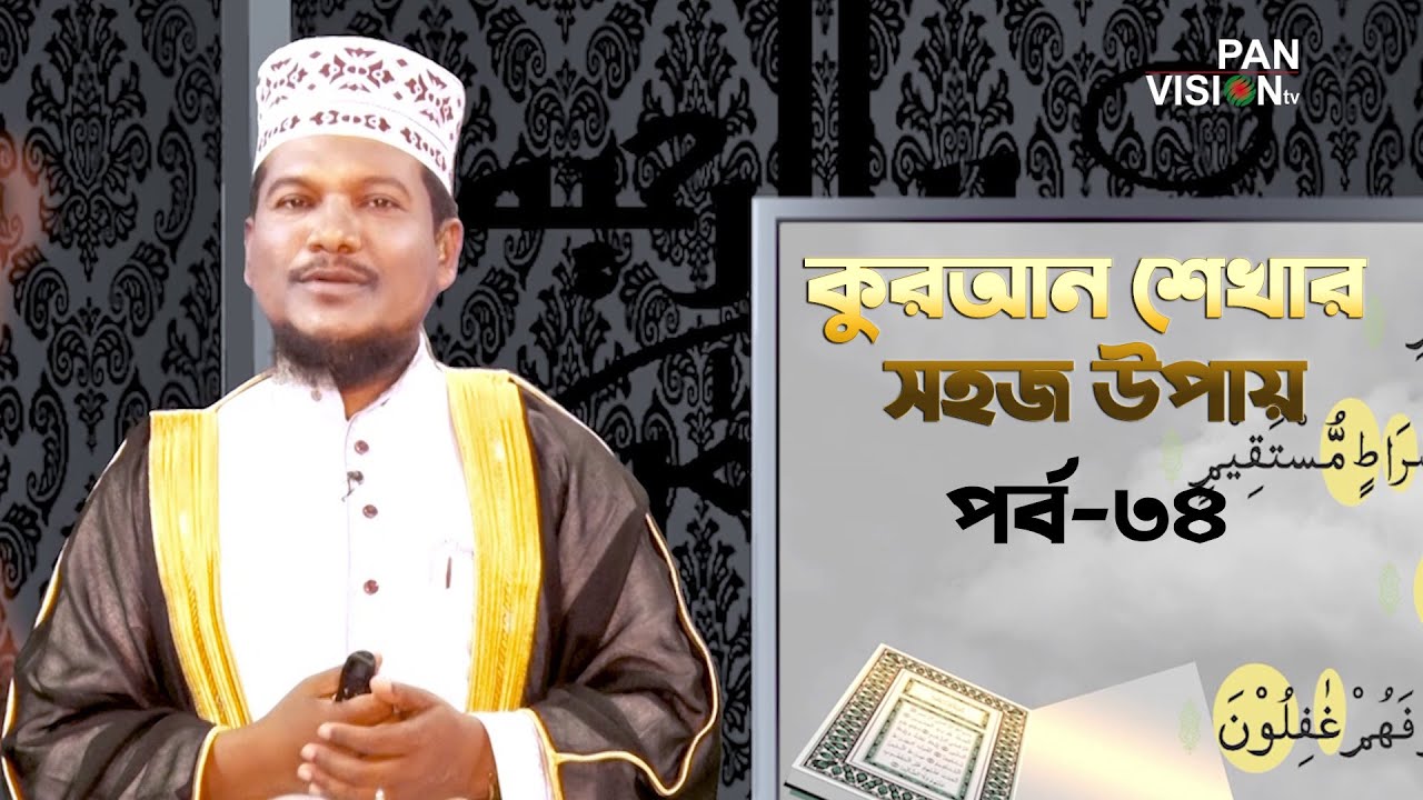 কুরআন শেখার সহজ উপায় | Quran Shekhar Sahoj Upai | EP 34 | Learning Quran In Bangla