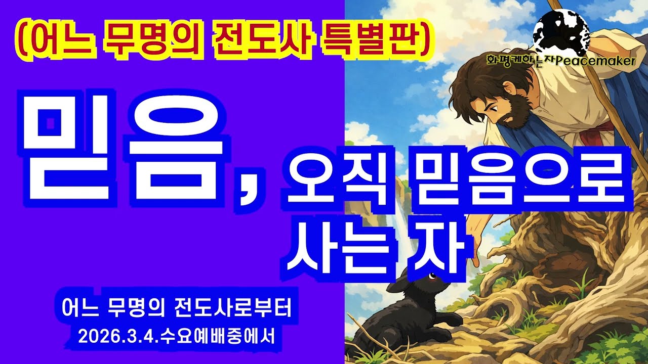 [어느 무명의 전도사 특별판] 믿음, 오직 믿음으로 사는 자 - 어느 무명의 전도사로부터 (2026.3.4.수요예배중에서)