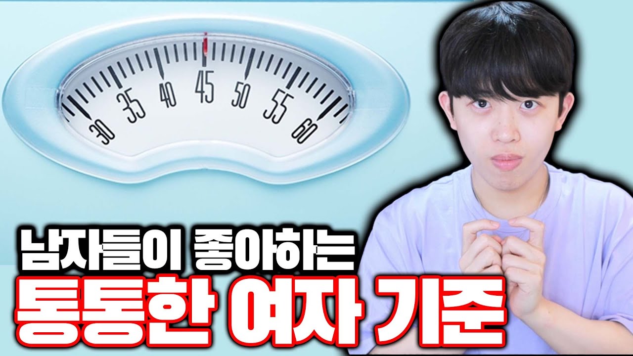 남자가 좋아하는 통통한 여자의 기준ㅋㅋㅋ