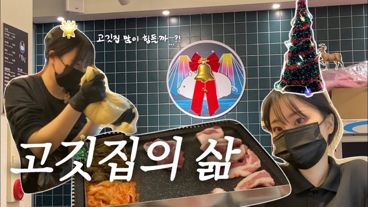 [Vlog] 이것만 알면 당신도 고깃집 마스터...? | 고깃집 알바 일상 | 고깃집 매니저의 하루 | 알바 꿀팁