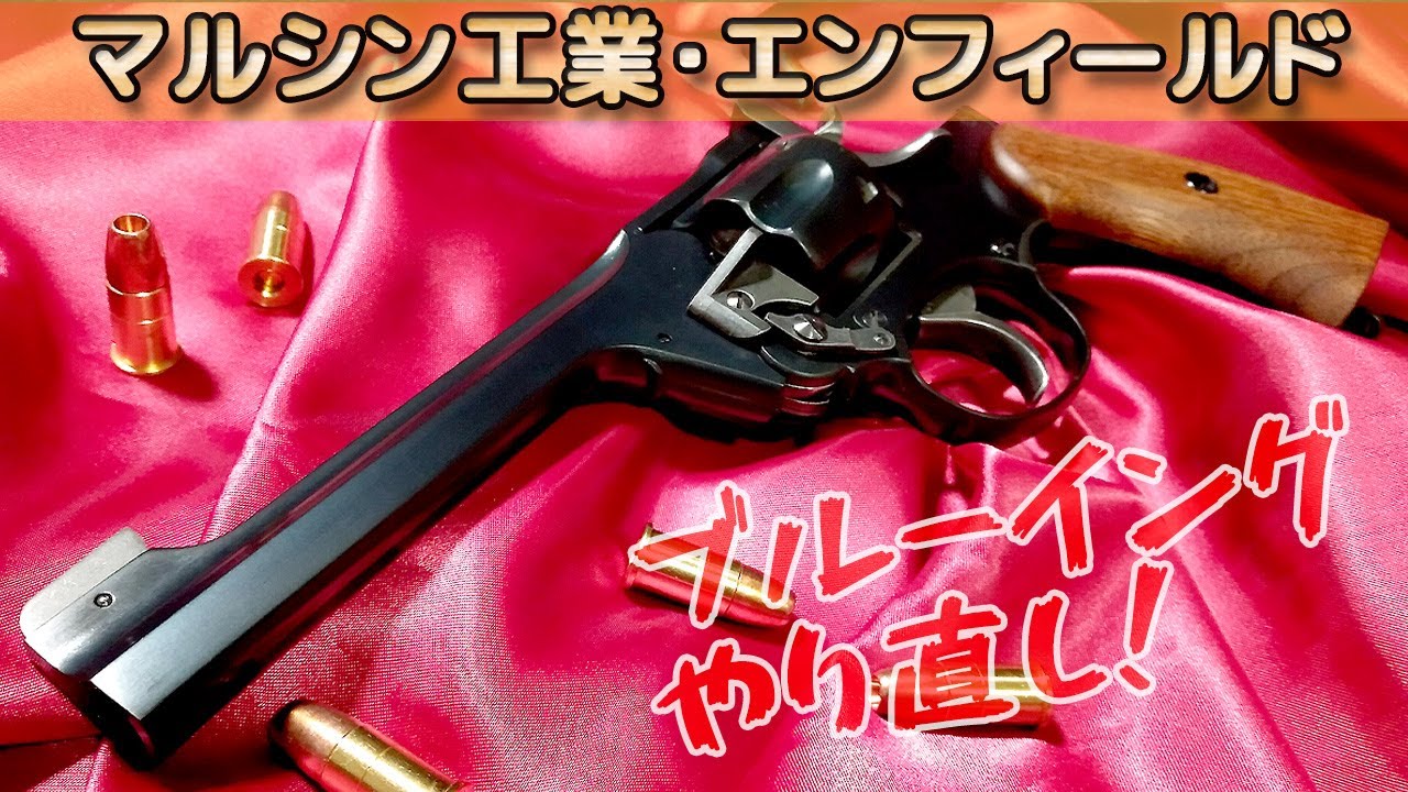 HW樹脂のブルーイング！バーチウッドのスーパーブルーを使ってマルシンのHW樹脂モデルガン・エンフィールドを磨いて黒染めやり直していきます！BIRCHWOOD【Super Blue】