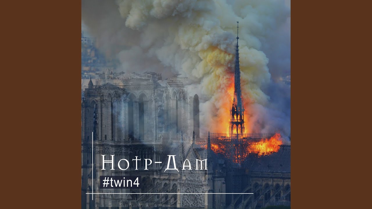Нотр-Дам