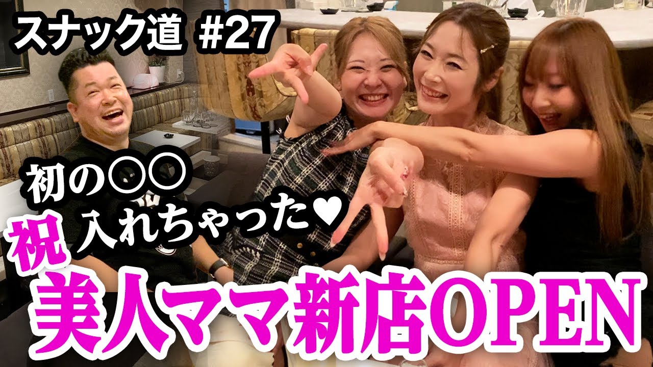 【スナック道•新店祝い】京美人ママと美女スナック姫と乾杯に明け暮れた【第二十七夜】