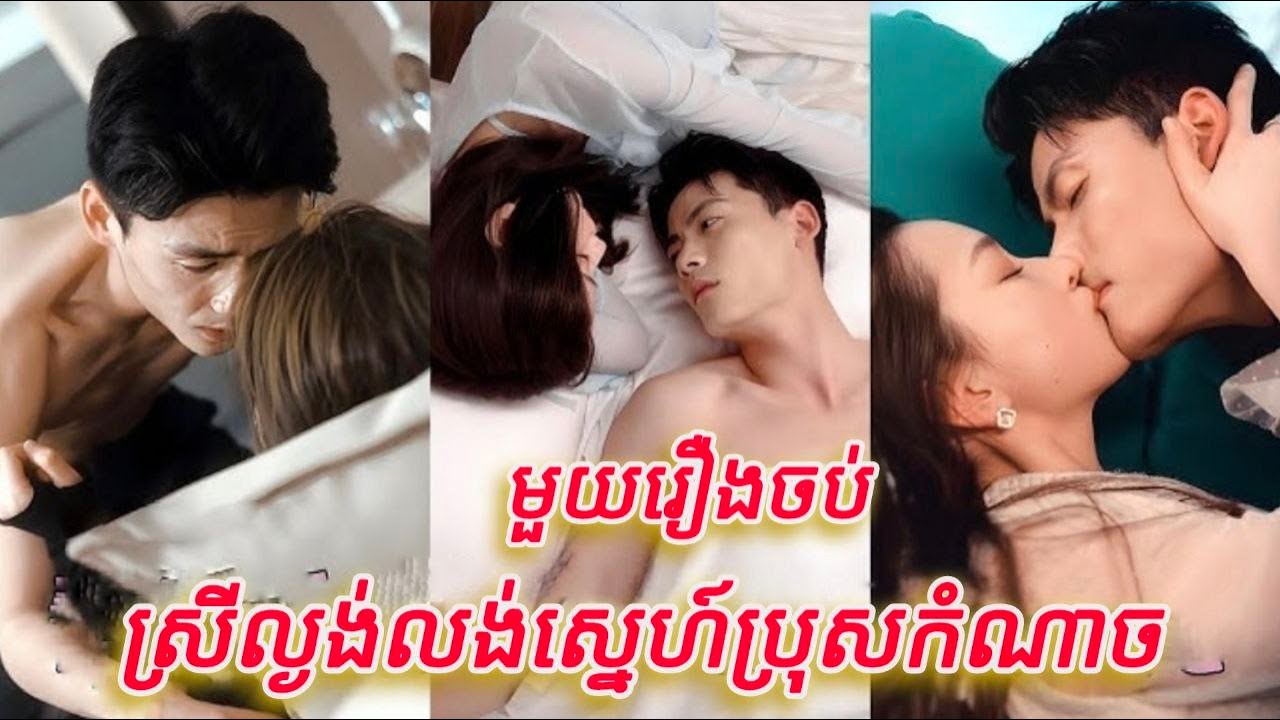 ស្រីល្ងង់លង់ស្នេហ៍ប្រុសកំណាច មួយរឿងចប់