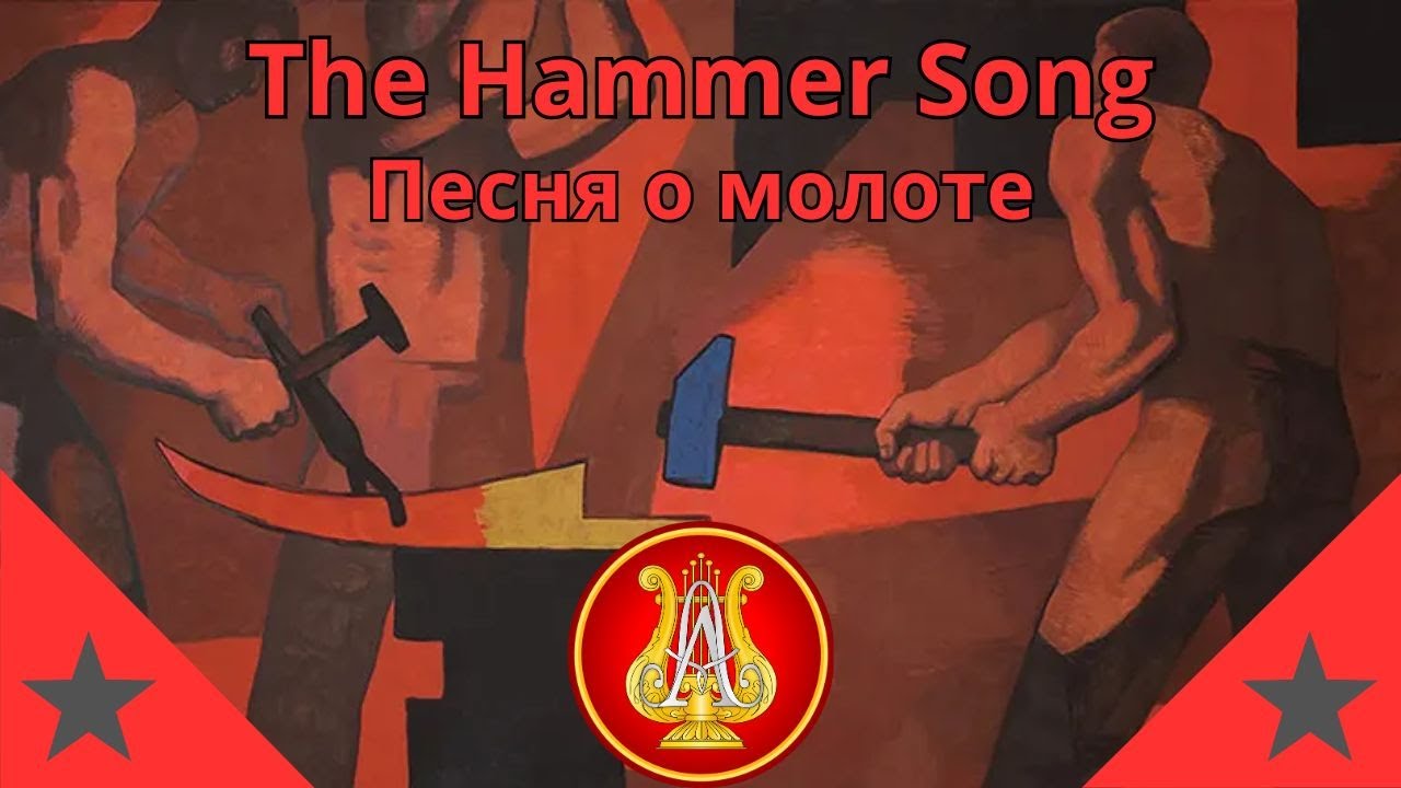 Песня о молоте, Ансамбль имени А.В. Александрова