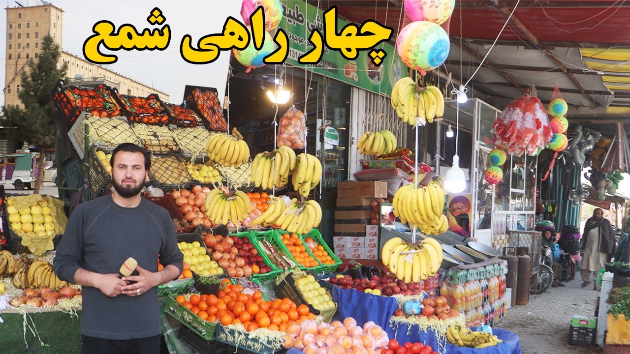 گزارش افغان مایک:چهار راهی شمع،قیمت گوشت،قیمت مواد تعمیراتی،ترکاری،بولانی وطن،صحبت هموطنafghan mic