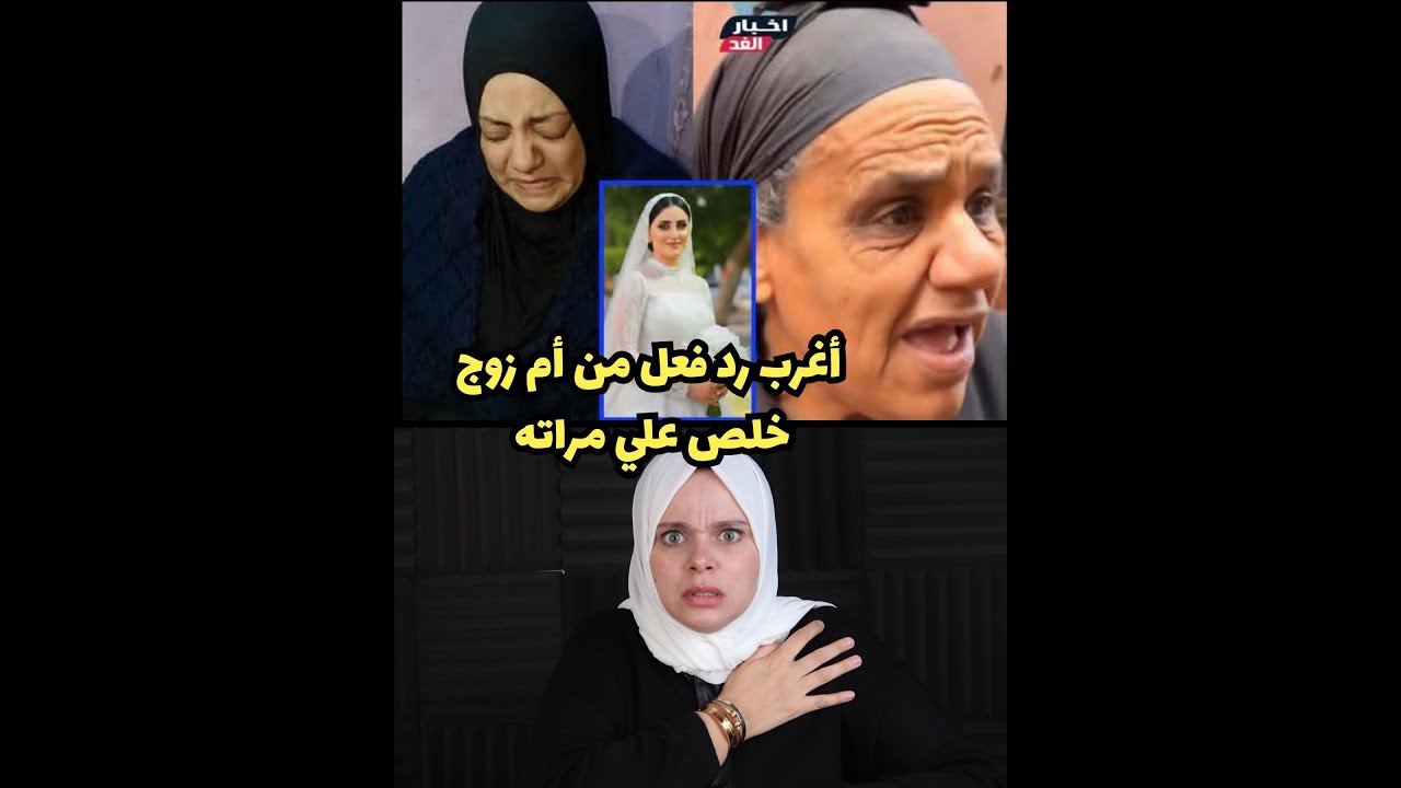 جبروت امرأة.. ابنها خلص علي مراته   وهي  لسه بتفكر في 