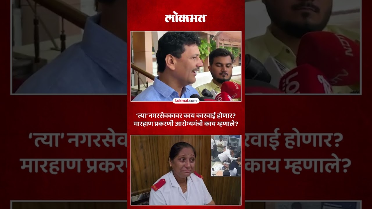 KDMC रुग्णालयात नर्स आणि डॉक्टरांना मारहाण..आरोग्यमंत्री काय म्हणाले? | Prakashrao Abitkar