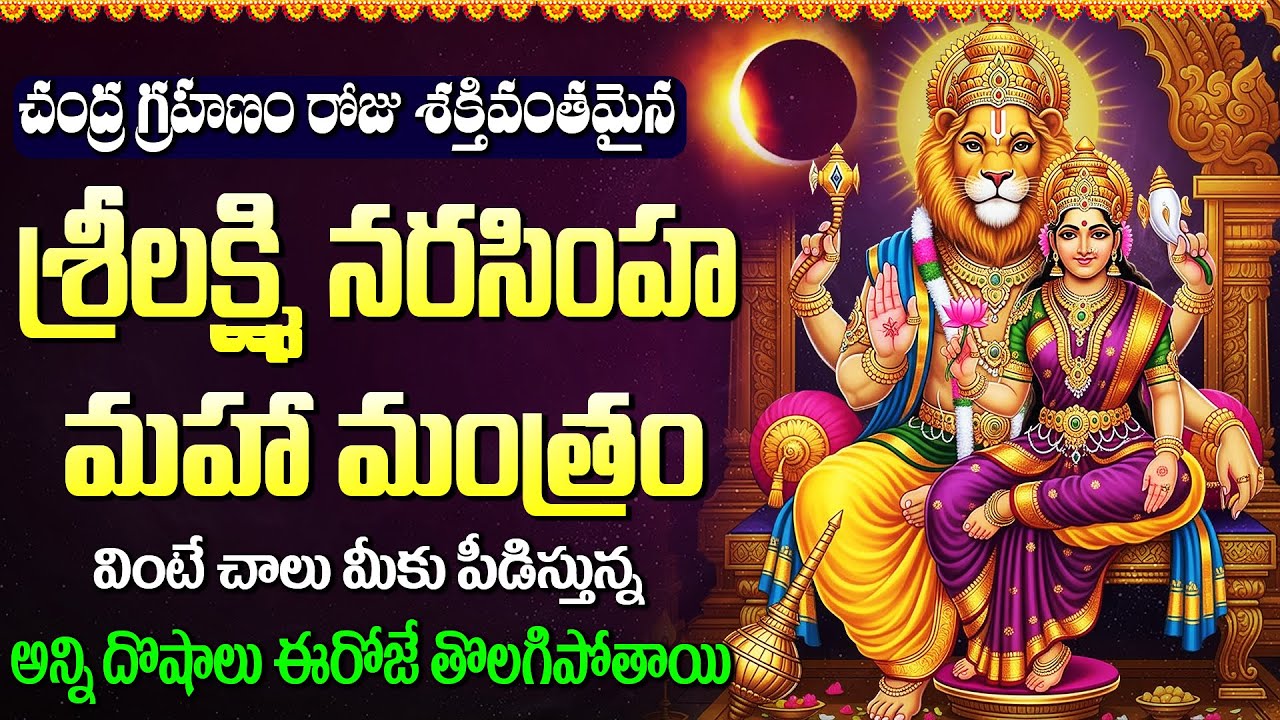 శ్రీ లక్ష్మి నరసింహ స్వామి భక్తి పాటలు | నరసింహ నామాలు | Sri Laxmi Narasimha Swamy Bhakti Songs