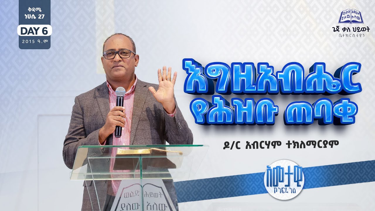 2015 አመታዊ ኮንፈረንስ DAY 6 | 