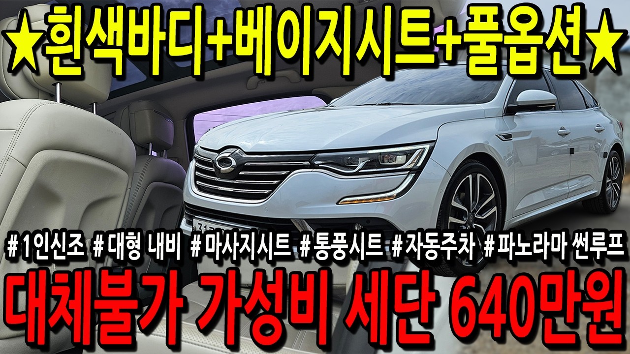 ※모든차 수수료 없음※ 흰색바디+베이지시트+대체불가 가성비 풀옵션 세단 640만원