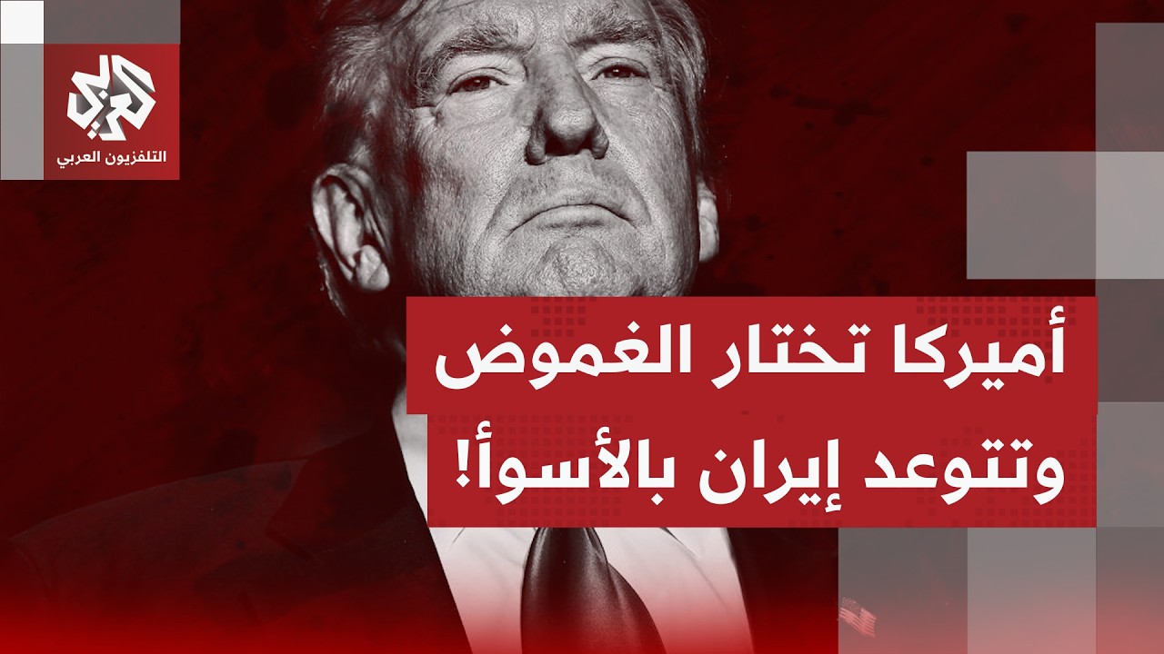 مهلة من ترمب لإيران للتوصل إلى اتفاق وتحريك لحاملة طائرات جديدة للمنطقة.. ما الذي يحصل؟
