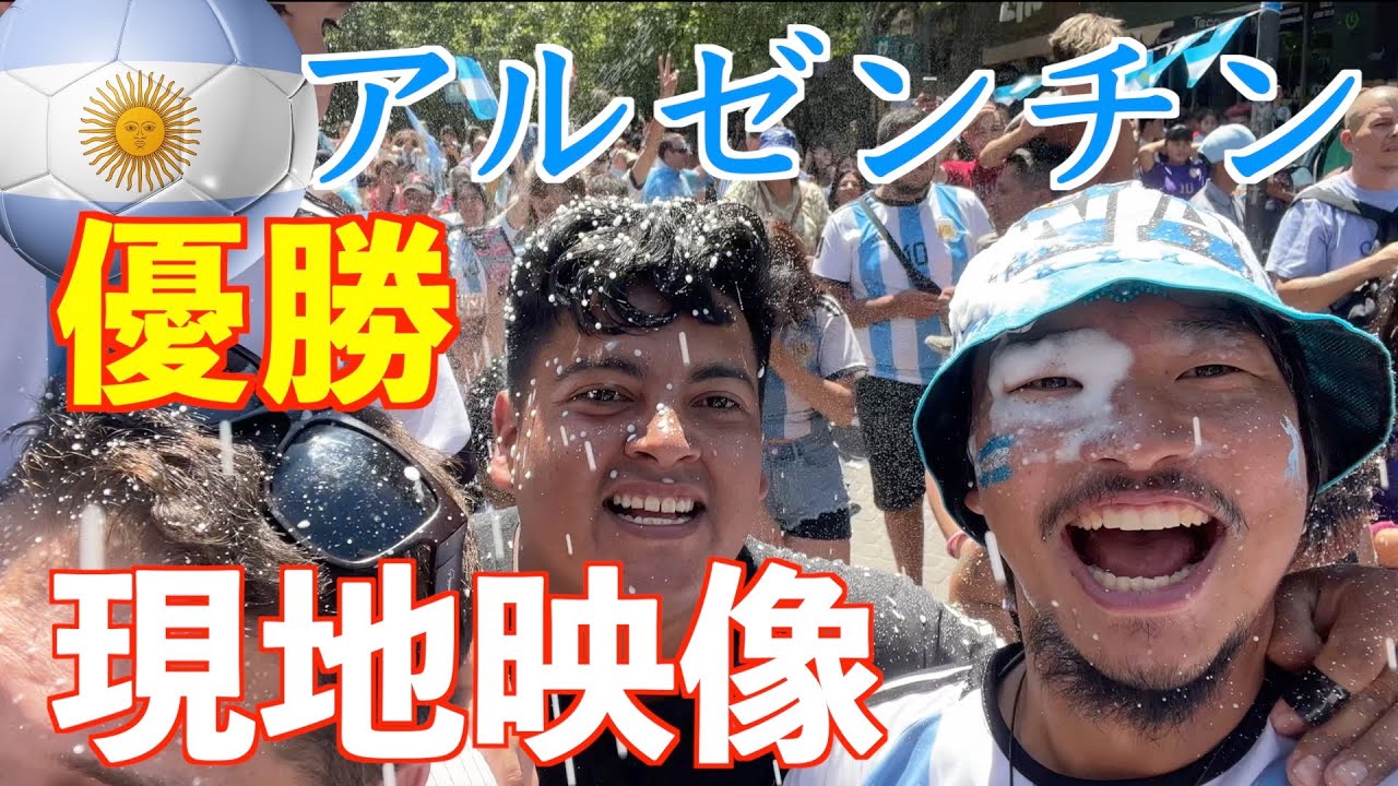 【アルゼンチン優勝の瞬間】神の子メッシが神になった日！決勝戦フランスを撃破し36年ぶりW杯優勝！現地の様子（ワールドカップ）|  Argentina vs France in Mendoza
