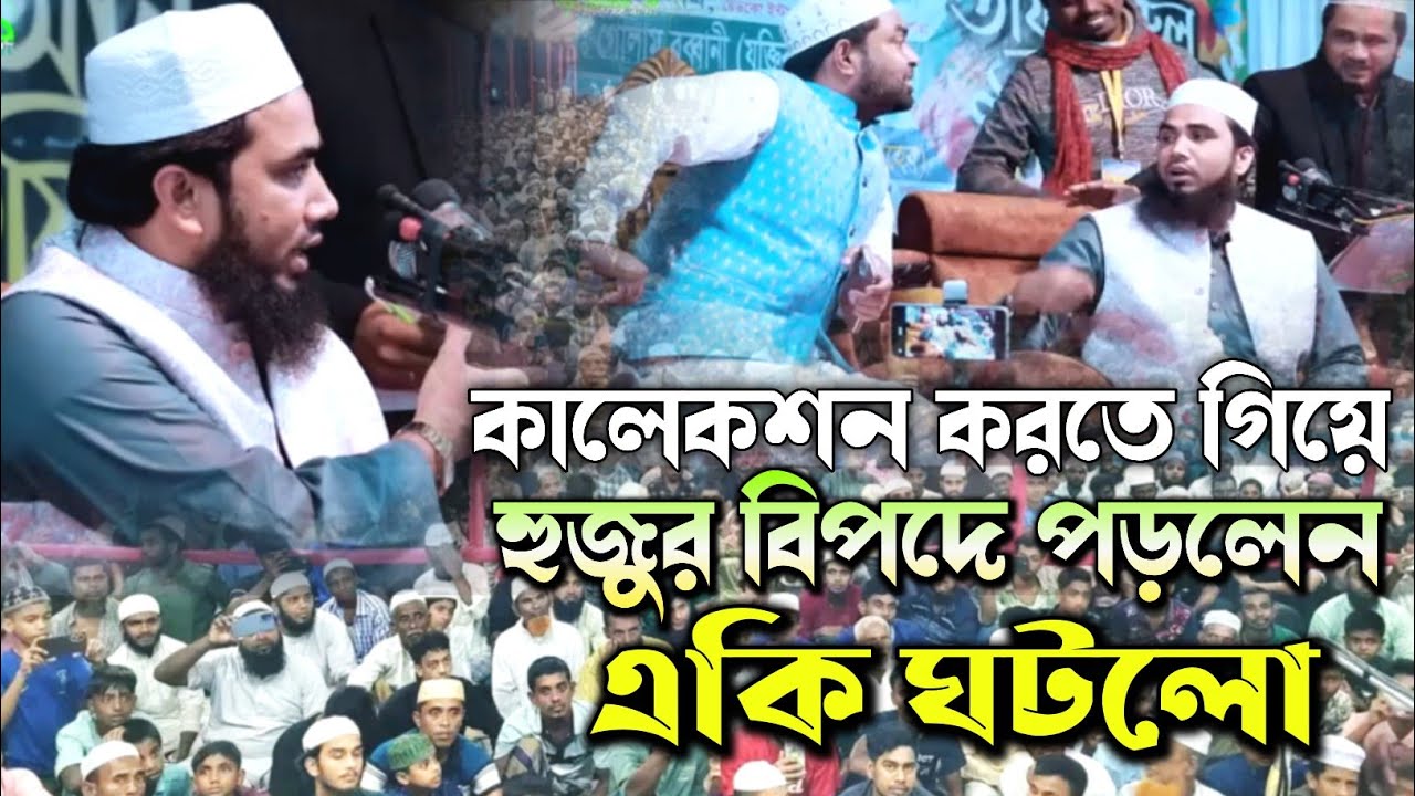 কালেকশন করতে গিয়ে হুজুর বিপদের পরে গেলেন | Golam Robbani | গোলাম রব্বানী 