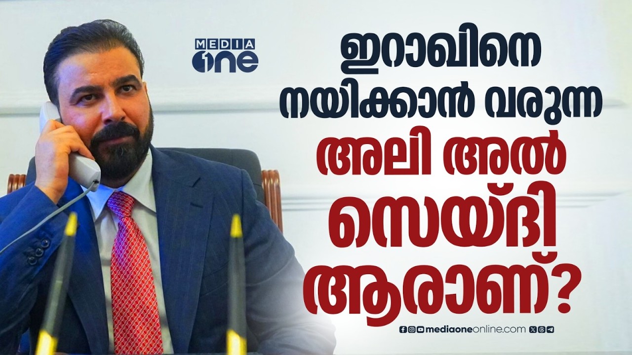 വ്യവസായിയില്&zwj; നിന്ന് പ്രധാനമന്ത്രി സ്ഥാനത്തേക്ക്, സെയ്ദിക്ക് ഇറാഖിനെ നയിക്കാനാകുമോ? | Ali al-Zaidi
