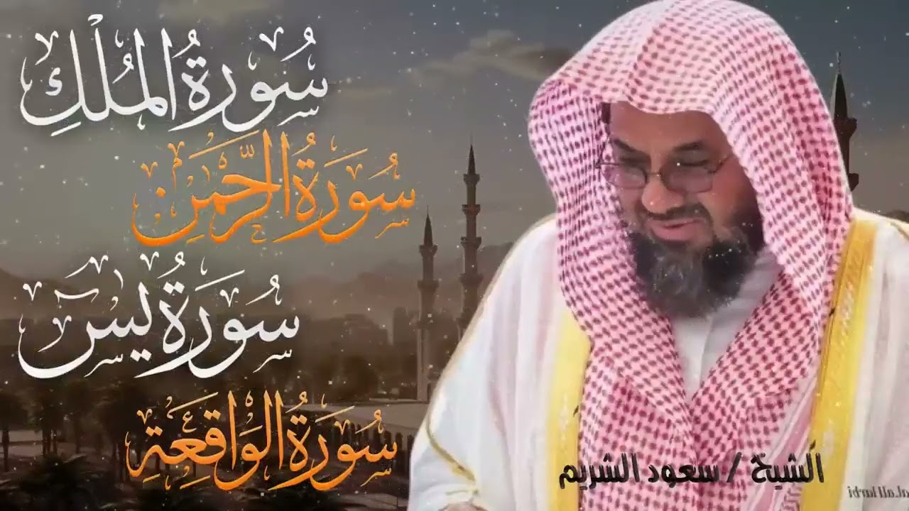 سورة يس والرحمن والواقعة والملك اسمعها بنية تيسير الحال وجلب الرزق للشيخ سعود الشريم Al Shuraim