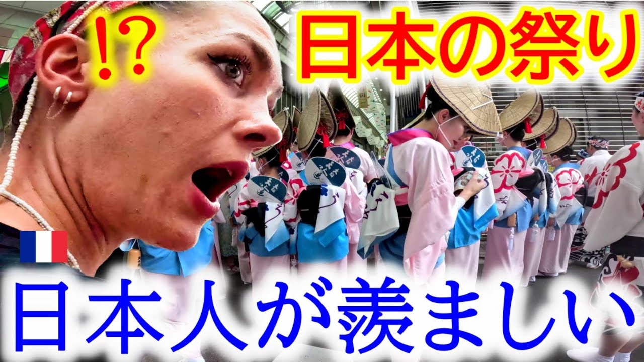 【人生初日本の祭り】初来日フランス家族が日本人の風貌や習慣に衝撃！母国にない活気に大感激、言葉を失いました！【海外の反応】