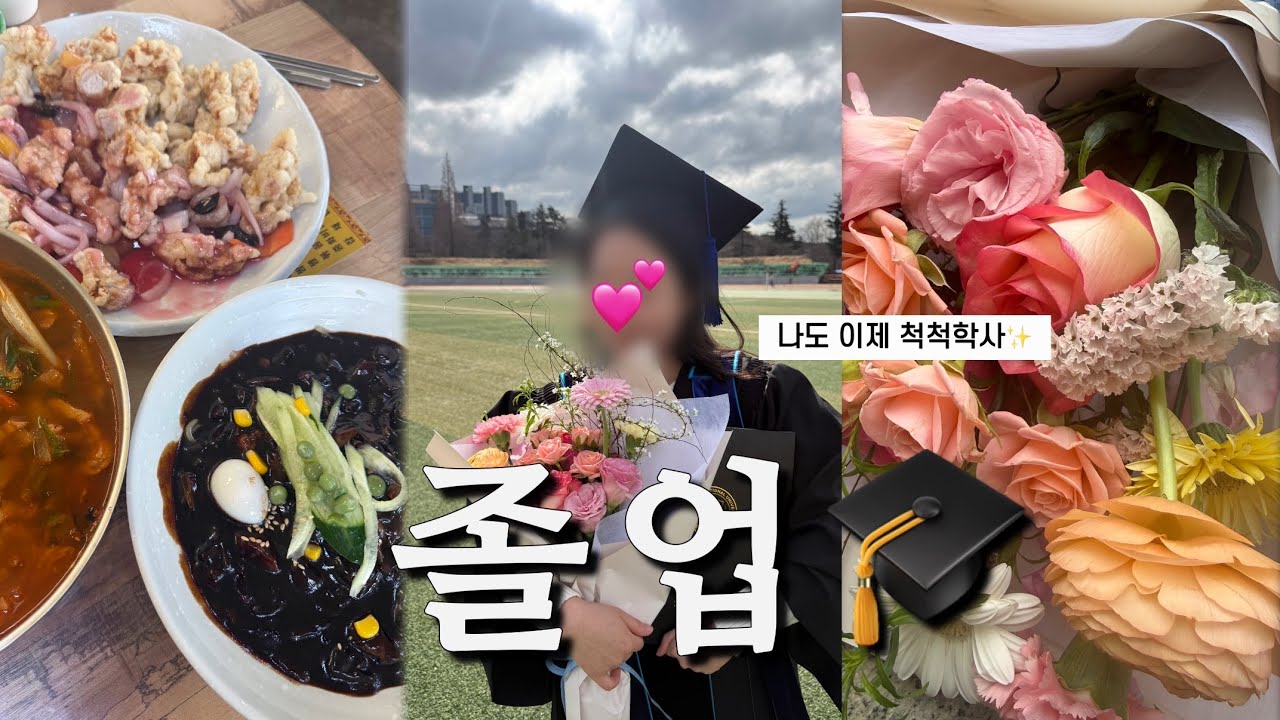 졸업했어요‼️취준 전 놀고 먹는 일상 브이로그 | 대구 당일치기,중식 맛집 탐방,휴가 나온 동생이랑 놀기✨ #vlog #대학생 #졸업