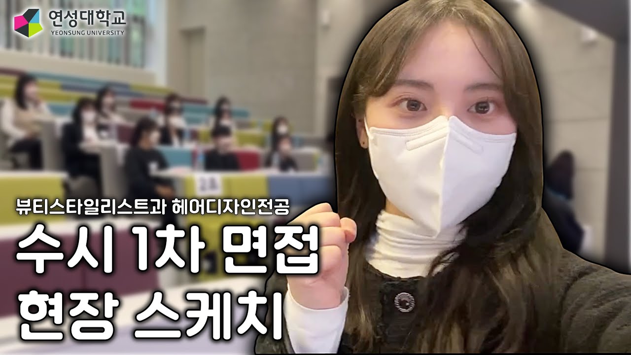 수시 1차 면접도우미 너도 하고 싶지? ㅣ연성대학교 헤어디자인전공 수시 1차 현장 스케치🤍