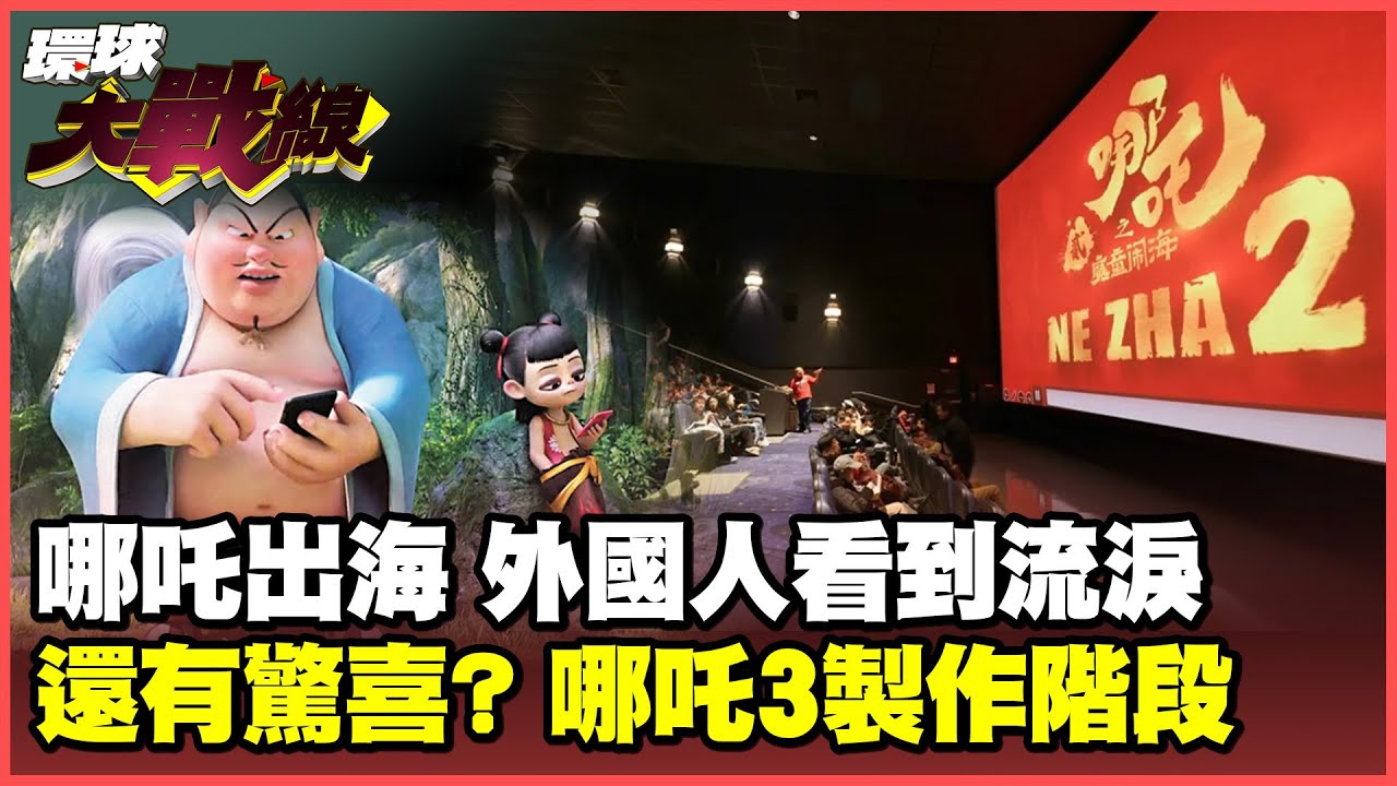 哪吒2席捲全球 美國觀眾淚灑影院 嘆:跨越國界的情感共鳴! 餃子導演給驚喜 哪吒3緊鑼密鼓製作中【#環球大戰線】20250217-P4 董覲僑 蔡正元 嚴震生 栗正傑