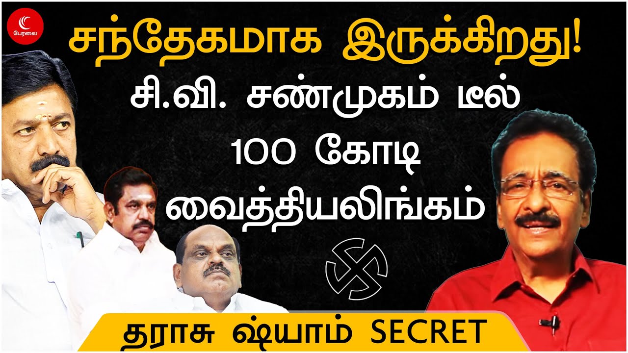 சி.வி.சண்முகம் பேசிய டீல் - சந்தேகமாக இருக்கிறது | tharasu shyam | milton | admk | dmk | mkstalin
