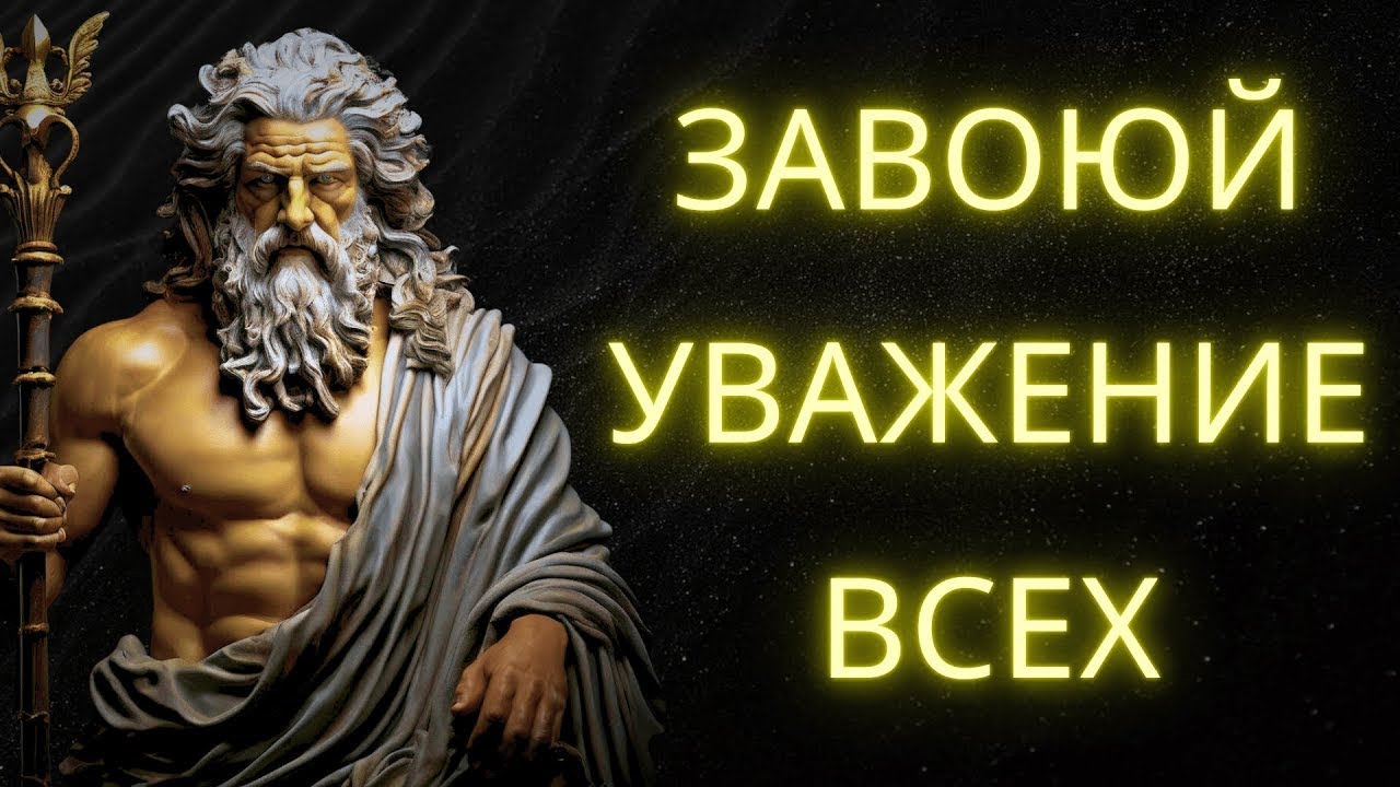 Мгновенное Уважение  10 Стоических Уроков Чтобы Завоевать Признание ВСЕХ   Стоическая Мудрость