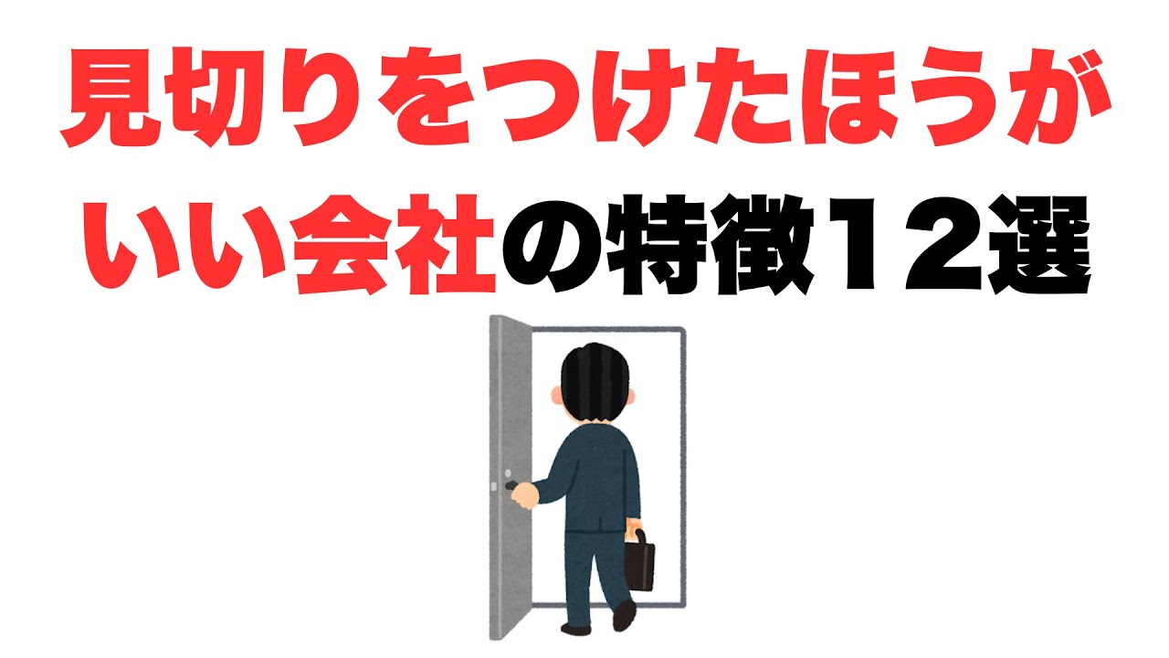 【もう関係ない】見切りをつけたほうがいい会社の特徴12選