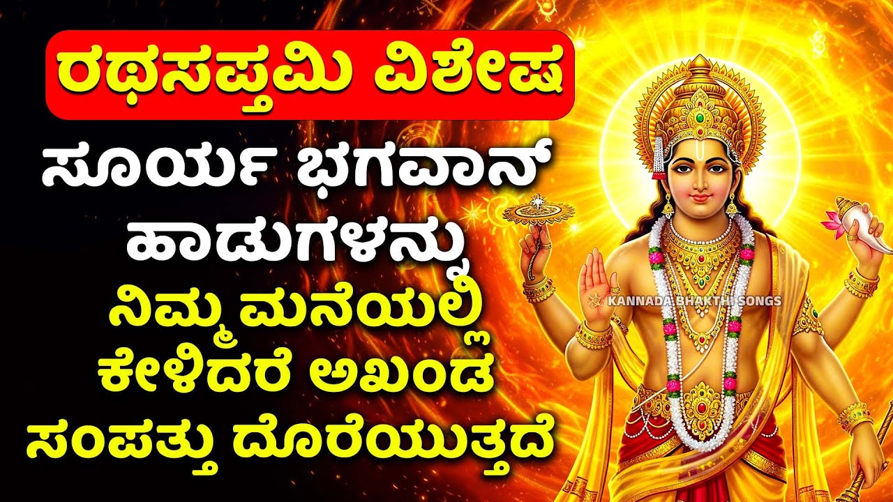 ರಥಸಪ್ತಮಿ ವಿಶೇಷ ಸೂರ್ಯ ಭಗವಾನ್ ಹಾಡುಗಳನ್ನು ನಿಮ್ಮ ಮನೆಯಲ್ಲಿ ಕೇಳಿದರೆ ಅಖಂಡ ಸಂಪತ್ತು ದೊರೆಯುತ್ತದೆ | Surya Songs