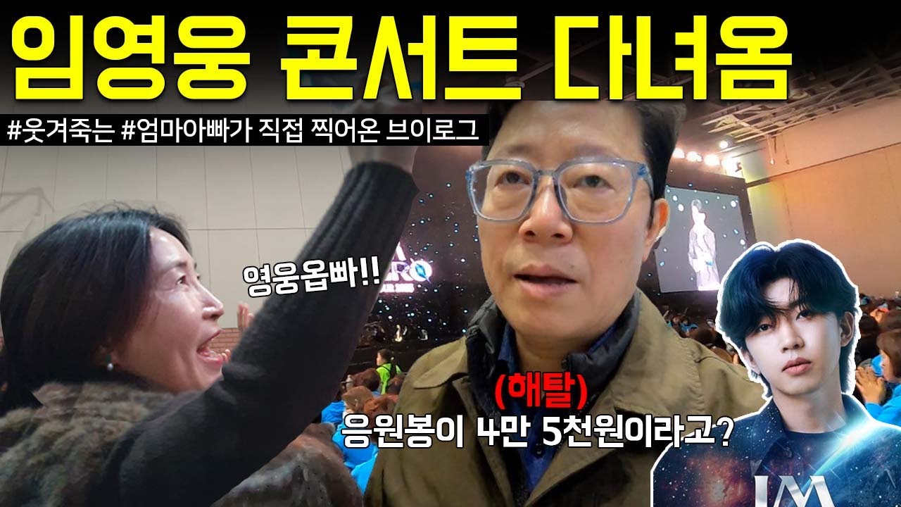 딸들이 500만원짜리 피케팅 해줘서 임영웅 콘서트 다녀왔는디요..(찐팬 엄마와 끌려온 아빠ㅋㅋㅋ)