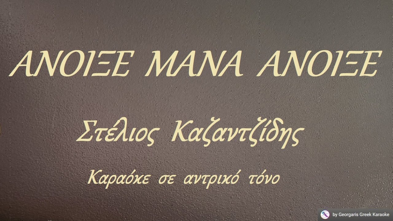 ΑΝΟΙΞΕ  ΜΑΝΑ  ΑΝΟΙΞΕ - Στέλιος  Καζαντζίδης (ΜΙ) Καραόκε  σε  αντρικό  τόνο