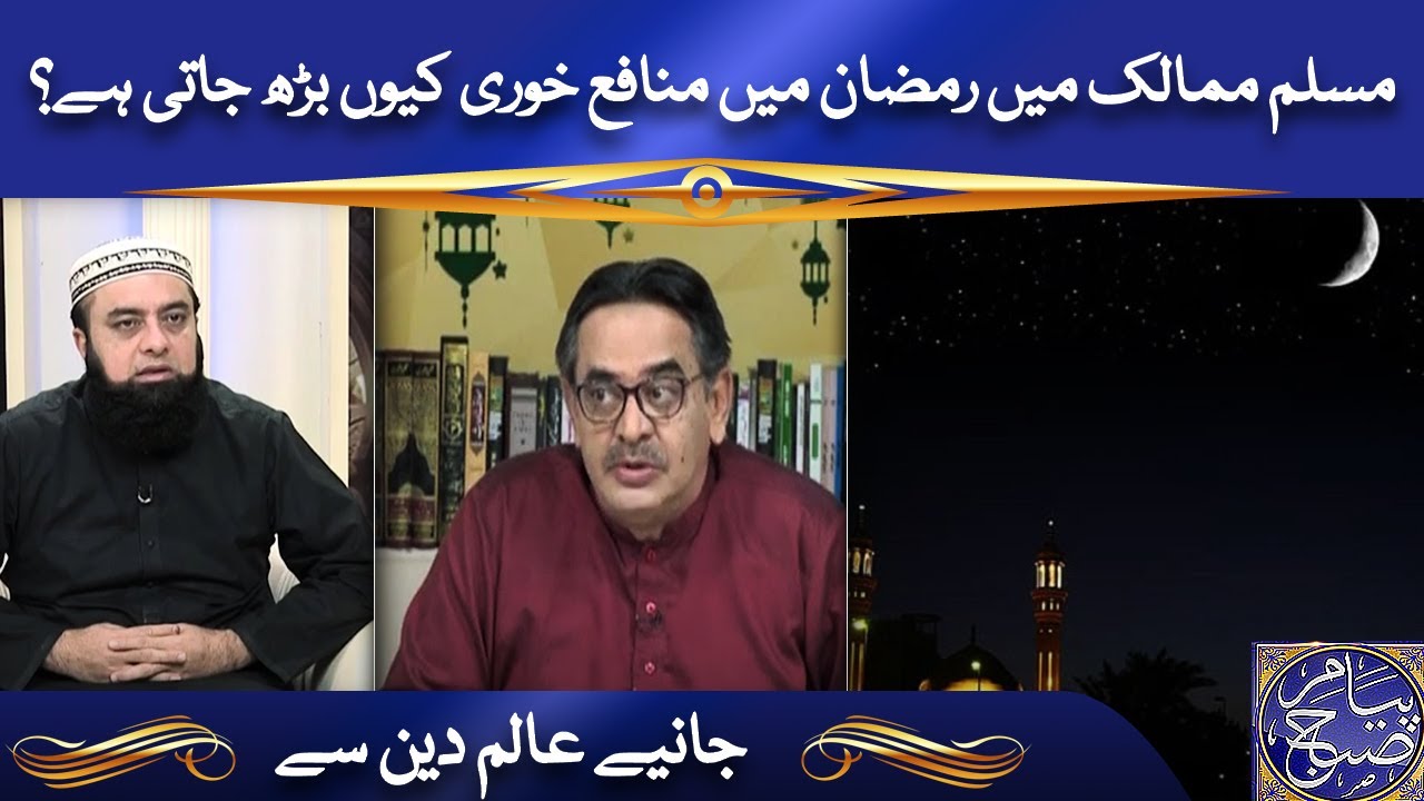 مسلم ممالک میں رمضان میں منافع خوری کیوں بڑھ جاتی ہے؟