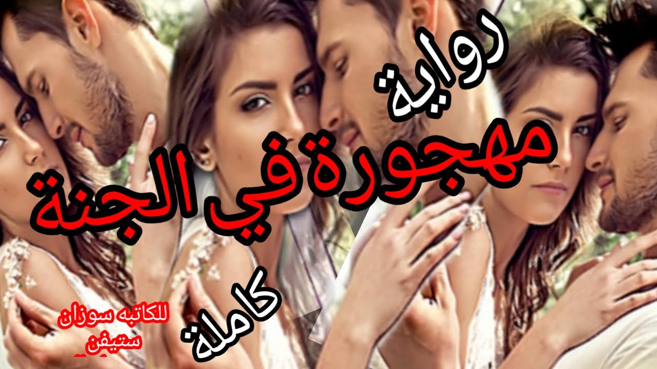 رواية رومانسية  ❣️  عندما يداوي الحب جرح الخيانة /رواية كاملة /بصوت هناء النمر ،//روايات احلام