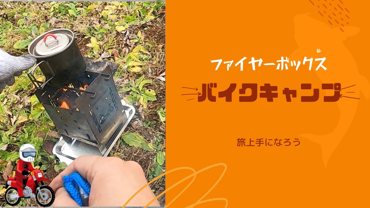 【ファイヤーボックス】超高速焚き火!?バイクで冬の完ソロデイキャンプ