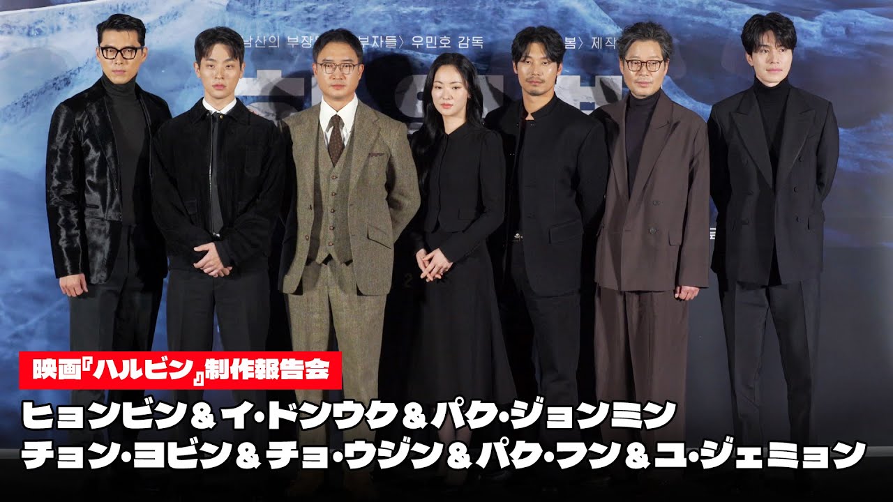 ヒョンビン＆パク・ジョンミン＆チョン・ヨビン＆イ・ドンウクら、『ハルビン』制作報告会に出席 #Harbin #Hyunbin #LeeDongwook