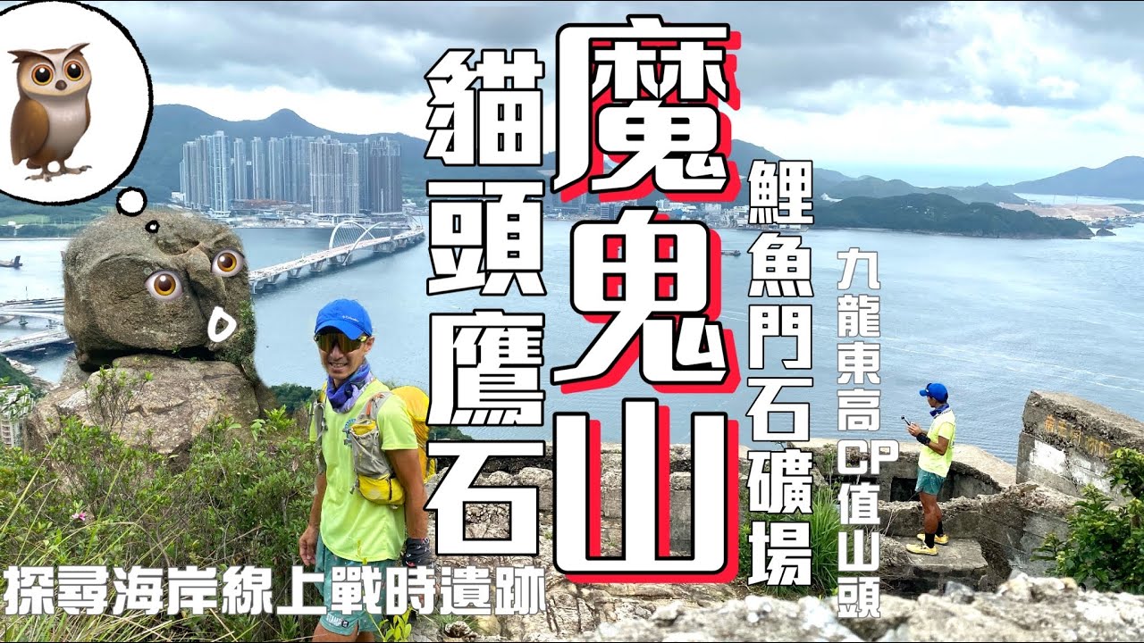 貓頭鷹🦉魔鬼山+鯉魚門石礦場+戰時遺跡瞭望台[香港行山郊遊好去處] 4K航拍 ｜兩個高CP值又唔難去既郊遊地點 加啲難度串聯成一條少少難多多趣既路線｜九龍東行山郊遊路線Feat.Ripple瑞一寶