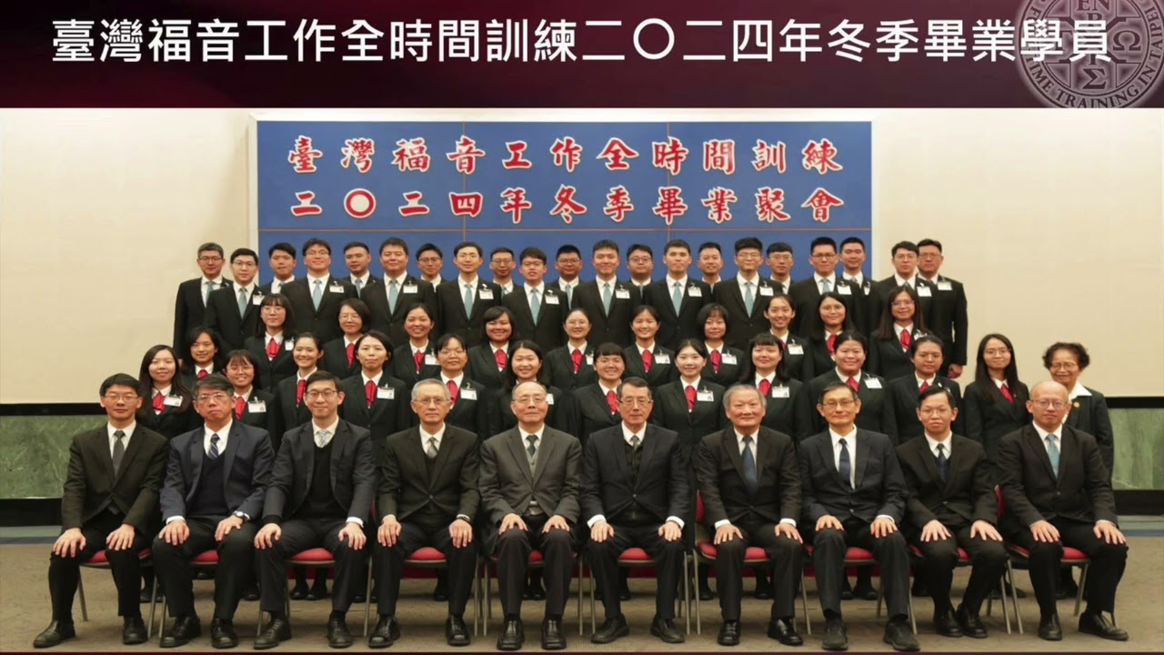 臺灣福音工作全時間訓練二〇二四年冬季畢業詩歌—奉獻！帶進國度