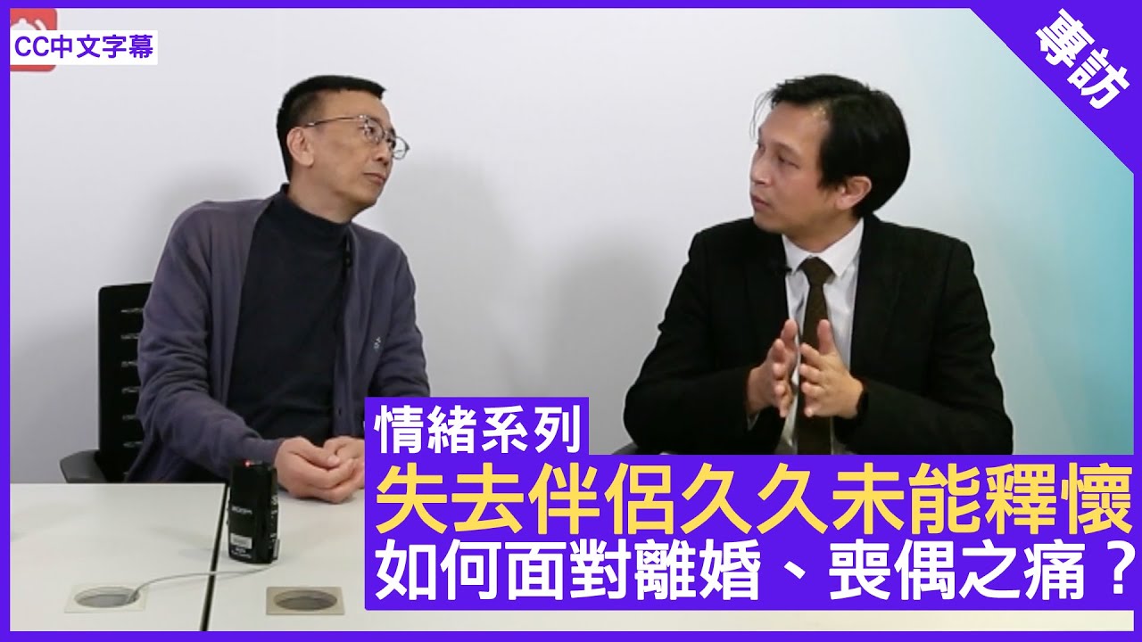 失去伴侶久久未能釋懷 如何面對離婚、喪偶之痛？ - 鄭丹瑞《健康旦》精神科專科 #傅子健 醫生 #情緒系列（CC中文字幕）