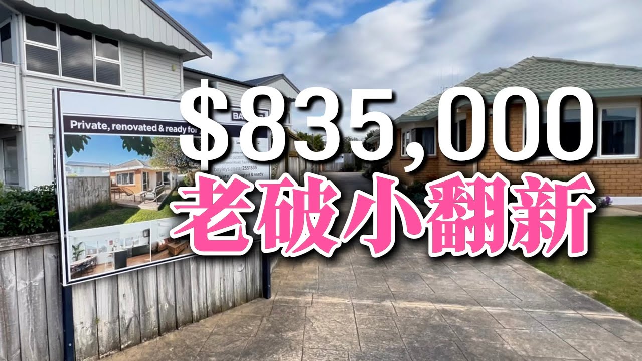 【新西兰探房】90年代老房大改造！陶朗加核心区397平土地，值95万纽币吗？